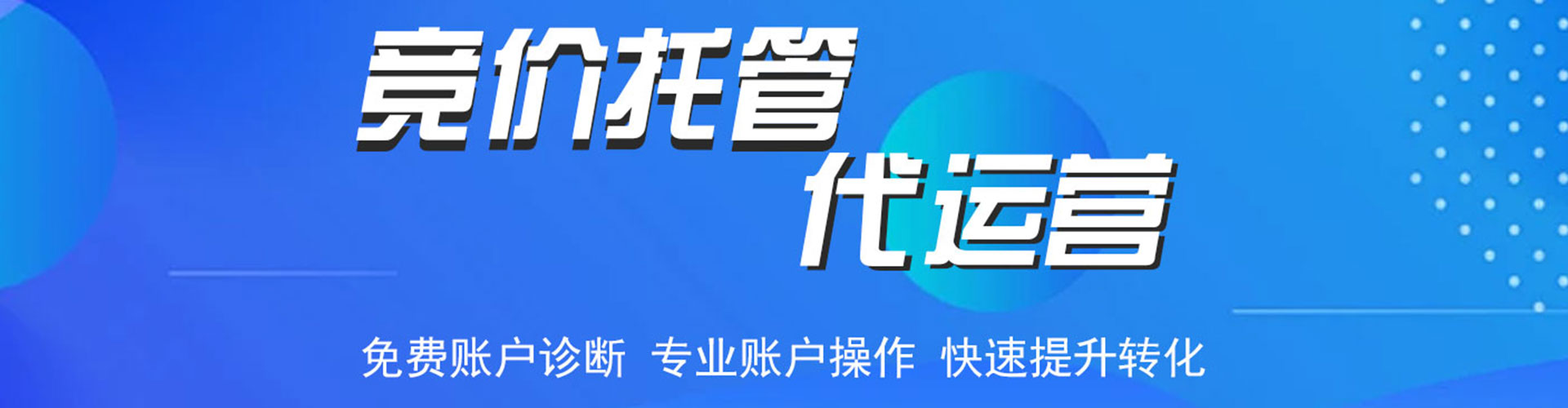 上党信息流托管